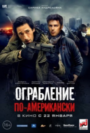 Постер American Heist